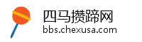 四马攒蹄网